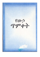 የውሃ ጥምቀት .pdf